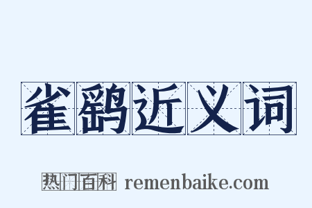 雀鹞近义词是什么意思的图片